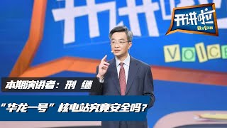 《开讲啦》谈“核”色变大可不必 “华龙一号”彻底颠覆你对核电站的认知！[ 演讲者：邢继 ] 20201031