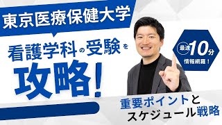 【高校2,3年生】東京医療保健大学 看護学科を攻略する！対策の重要ポイントとスケジュール戦略を解説！学校の魅力も紹介します。【大逆転合格】