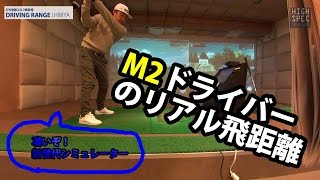 イ・ボミプロもお気に入りの次世代シミュレーターで話題のM2ドライバーを試打【ドライビングレンジ日比谷】