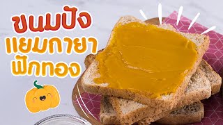 ขนมปังสังขยาฟักทอง ขนมปังแยมกายา หวานมันมีประโยนชน์ ! | พลพรรคนักปรุง