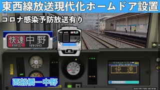 (BVE5)リアルな05系東西線を放送現代化ホームドア設置してプレイ