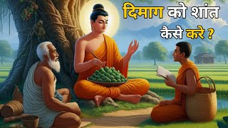 अपने मनको शांत कैसे करे | Buddhist Story to Relax Your Mind #gautambuddha  #motivational #zenstory