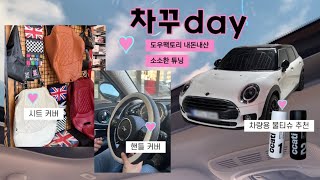 차꾸 VLOG • 도우팩토리 미니쿠퍼 클럽맨 소소튜닝🚨 {시트커버 핸들커버 교체} 성수동 TTRS. 바오서울. 까띠 차량용 물티슈.