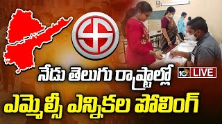 LIVE : MLC Elections In Telugu States | నేడు తెలుగు రాష్ట్రాల్లో ఎమ్మెల్సీ ఎన్నికల పోలింగ్ | 10TV