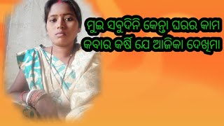 ଆଜିକା ମୁଇ ଡେଲ୍ଲୀ ଘରର କାମ କଁଅବାର କେନ୍ତା କର୍ଷି ଯେ ଦେଖିମା 💁‍♀️