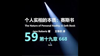 个人实相的本质 59 第十九章（二）668