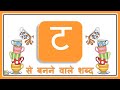 Hindi letter Ta | Hindi Grammar  | ट से बनने  वाले शब्द | Hindi Consonants letters | Ta wale shabd