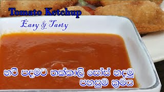 Homemade tomato ketchup - තක්කාලි සෝස් ගෙදර හදමු / කෘතිම රසකාරක වර්ණක නැත