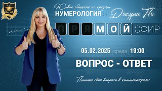 Мой эфир - Вопрос ответ - 05.02.2025