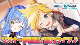 【プロセカ】だれでも歓迎！リスナー参加型協力ライブ🌟【Vtuber】