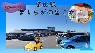 道の駅第五十六回 - 茨城県10道の駅 まくらがの里こが _ 旅遊索道