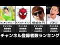 【2023年8月10日時点】日本のYouTuber登録者数ランキングTOP30！#ランキング #ヒカキン #はじめしゃちょー