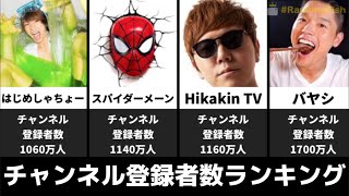 【2023年8月10日時点】日本のYouTuber登録者数ランキングTOP30！#ランキング #ヒカキン #はじめしゃちょー