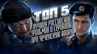 ТОП - 5 Лучших Российских фильмов и сериалов про Чеченскую Войну