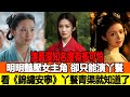 演員沒知名度有多可怕？明明豔壓女主角，卻只能演丫鬟，看《錦繡安寧》丫鬟青渠就知道了！追星看TV