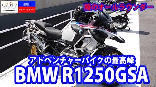 アドベンチャーバイクの最高峰　BMW R1250 GS Adventure 2022モデル　アウトレット北九州へ