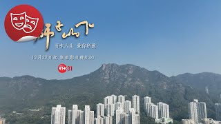 獅子山下 12月22日起 逢星期日晚上8:30, 港台電視31