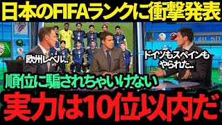 【海外の反応】アジア最強の日本代表にFIFAランキング上位強豪国から対戦要望が!! 「今の日本と戦いたい