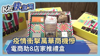 疫情衝擊萬華商機慘 電商助8店家推禮盒－民視新聞