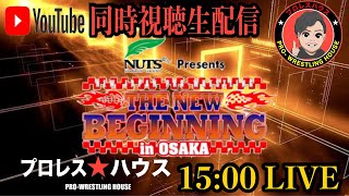 同時視聴生配信　新日本プロレス2.11大阪大会15時より開始