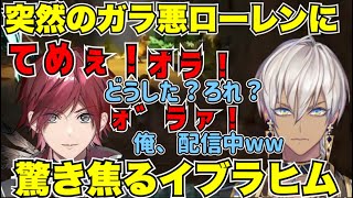 イブラヒムの配信中にローレンのヤバい声が流れるｗｗ【イブラヒム/ローレンイロアス/にじさんじ切り抜き】