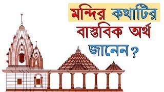 'মন্দির' শব্দটির বাস্তবিক অর্থ কি জানেন?  The meaning of 'Mandir' or Temple