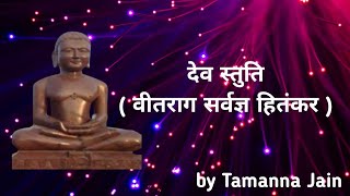 Dev stuti ( वीतराग सर्वज्ञ हितंकर ) by Tamanna Jain