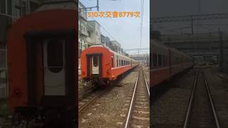 新舊車頭交會！510次莒光號交會8779次E500