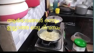 ആർഭാടങ്ങൾ ഒന്നുമില്ലാത്ത ഒരു ദിവസം