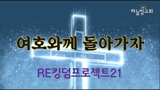 대전하늘빛교회 2020.03.24 리킹덤2