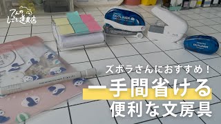 Recommended for lazy people! 6 handy stationery items that will save you a little effort ✍️