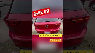 Golf8 GTI🚘シーケンシャルウインカー💡キキのクルマカタログドットコム🐶#Shorts