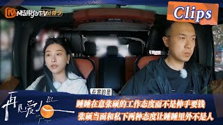 【精彩看点】睡睡在意张硕的工作态度而不是伸手要钱，张硕当面和私下两种态度让睡睡里外不是人！| See You Again S3 Clips  | MangoTV