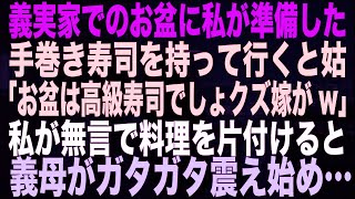 【スカッとする話】 義実家でのお盆に私が準備した手巻き寿司を持って行くと姑「お盆は高級寿司でしょクズ嫁がw」私が無言で料理を片付けると義母がガタガタ震え始め…【朗読】