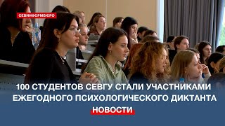 Будущие психологи-студенты СевГУ проверили свои знания на Всероссийском диктанте