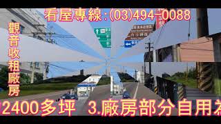 東森房屋中壢民權捷運加盟店 觀音近台15線收租廠房