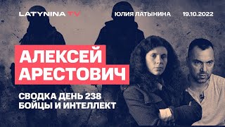 Алексей Арестович. Сводка. День 238.  Воины и интеллект/ 19.10.22/LatyninaTV /