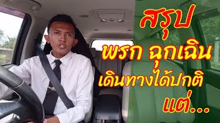 EP148 พรก ฉุกเฉิน ออกจากบ้านได้ไหม  | สรุป พรก ฉุกเฉิน ห้ามอะไร | พรก ฉุกเฉิน คืออะไร  |  ทนายปวีณ