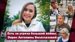 Есть ли угроза большой войны. Опрос Антонины Белоглазовой | Страна.ua