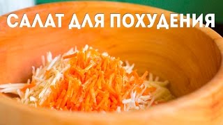 Низкокалорийный ФИТНЕС-САЛАТ для похудения