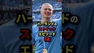 ハーランドのストイックエピソード3選　#サッカー