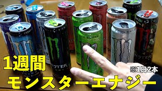 【毎日生活】1週間モンスターエナジー飲み続けてみたwww