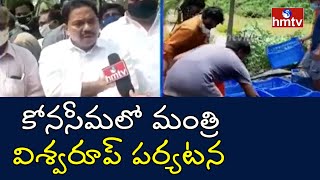 కోనసీమలో మంత్రి విశ్వరూప్ పర్యటన | AP Minister Vishwaroop Visits Konaseema | Floods in AP | hmtv