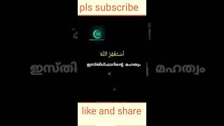 ഇസ്തിഗ്ഫാറിന്റെ മഹത്വം