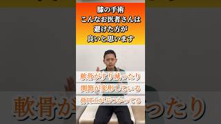 【膝の手術】こんなお医者さんは避けた方が良いと思います　#岡山市 #膝痛 #変形性膝関節症 #整形外科 #リハビリ #shorts #short