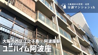 【ユニハイム阿波座】駅から3分！駅チカのファミリー向けマンション！江之子島・阿波座【分譲マンション】