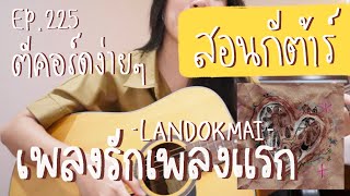 ตีคอร์ดง่ายๆ EP 225’ เกา+ดึง, ตีคอร์ด : เพลงรักเพลงแรก🌼 - LANDOKMAI