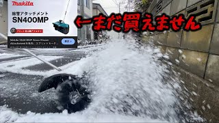 【緊急】12月８日　初雪で遊ぶ　マキタNS400MP買えなくて、、パワーブラシで代用