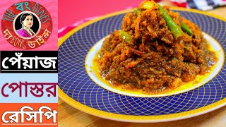 পেঁয়াজ পোস্ত | How to make Traditional Bengali dish Pyaj Posto |  Poppy seed with Onion Recipe