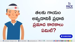 Risk Factors for Head Injury in Telugu | తలకు గాయం అవ్వడానికి ప్రధాన ప్రమాద కారకాలు ఏమిటి?